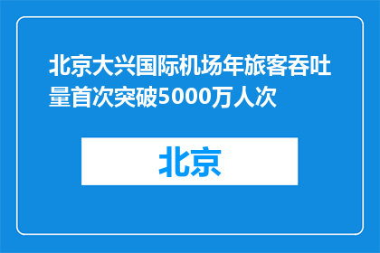 北京大兴国际机场年旅客吞吐量首次突破5000万人次