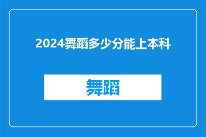 2024舞蹈多少分能上本科(2024年舞蹈专业学生如何达到本科入学标准？)