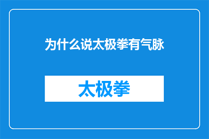 为什么说太极拳有气脉(为什么说太极拳蕴含着气脉？这一疑问句式的长标题，旨在探索太极拳所蕴含的深奥哲学和实践意义它不仅吸引读者对传统武术的兴趣，也激发了对太极文化深层次理解的追求)