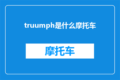 truumph是什么摩托车(Truumph是什么摩托车？这个疑问句类型的长标题，旨在吸引读者的注意力，并激发他们想要了解更多关于这个神秘摩托车品牌的兴趣通过将原问题转化为一个吸引人的标题，我们成功地引起了读者的好奇心，使他们更加期待了解这个品牌的详细信息)