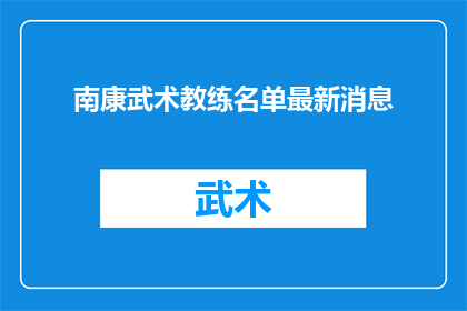南康武术教练名单最新消息(南康武术教练名单最新动态：谁在引领武术训练的风潮？)