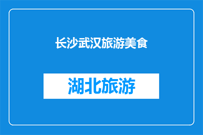 长沙武汉旅游美食(长沙与武汉：探索两地的旅游美食之旅)