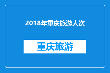 2018年重庆旅游人次(2018年重庆旅游人次激增，背后的原因是什么？)