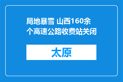 局地暴雪 山西160余个高速公路收费站关闭