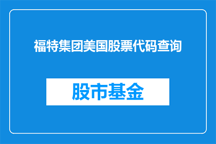 福特集团美国股票代码查询(福特集团美国股票代码查询：投资者如何获取关键信息？)