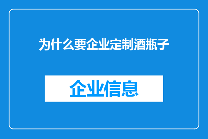 为什么要企业定制酒瓶子(企业定制酒瓶子的必要性是什么？)