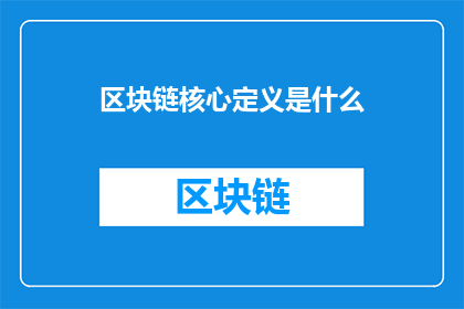 区块链核心定义是什么(区块链的核心定义是什么？)