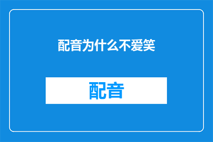 配音为什么不爱笑(为何配音艺术家们不常展现笑容？)