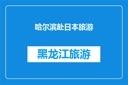 哈尔滨赴日本旅游(哈尔滨的旅行者，你们是否梦想过踏上日本的土地？)