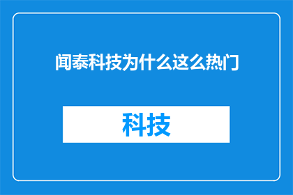闻泰科技为什么这么热门(为什么闻泰科技如此受到市场的热烈追捧？)