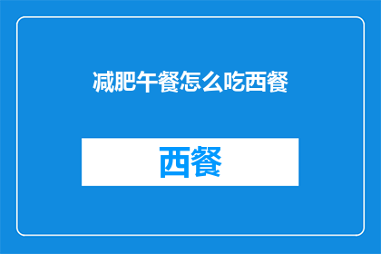 减肥午餐怎么吃西餐(如何准备减肥午餐，同时享受西餐的美味？)