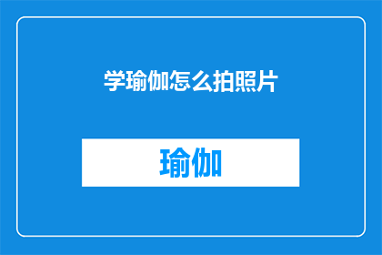 学瑜伽怎么拍照片(如何拍摄瑜伽照片？)