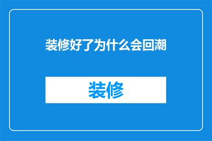 装修好了为什么会回潮(装修后为何房间会持续潮湿？)