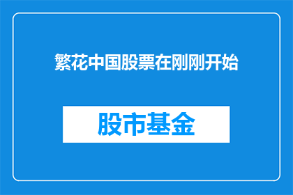 繁花中国股票在刚刚开始(中国股市的繁荣是否刚刚开始？)