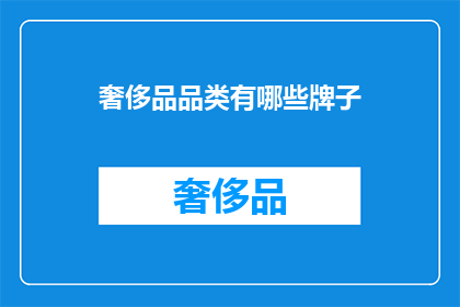 奢侈品品类有哪些牌子(奢侈品市场究竟囊括了哪些令人向往的品牌？)