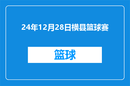 24年12月28日横县篮球赛(2024年12月28日，横县篮球赛将如何影响当地社区？)