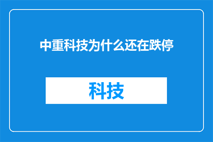 中重科技为什么还在跌停(中重科技股价为何持续跌停？投资者应如何应对？)