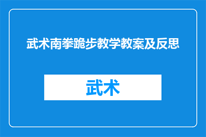 武术南拳跪步教学教案及反思(武术南拳跪步教学教案及反思：如何有效传授与自我提升？)
