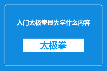 入门太极拳最先学什么内容(初学者应先掌握哪些内容以入门太极拳？)