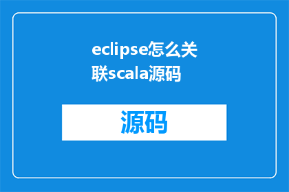 eclipse怎么关联scala源码(如何将Eclipse与Scala源代码关联起来？)