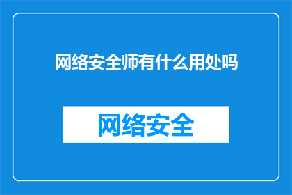 网络安全师有什么用处吗(网络安全专家：在数字世界中扮演着怎样的关键角色？)
