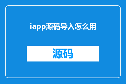 iapp源码导入怎么用(如何正确导入iapp源码？)