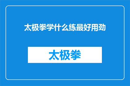 太极拳学什么练最好用劲(太极拳：如何练最好用劲？)