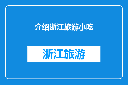 介绍浙江旅游小吃(浙江旅游小吃的魅力何在？)