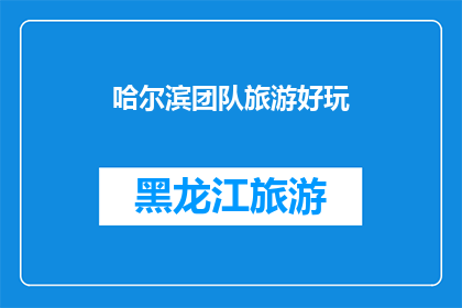 哈尔滨团队旅游好玩(哈尔滨团队旅游：哪些景点最值得一游？)