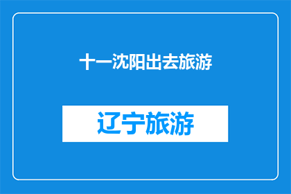 十一沈阳出去旅游(十一沈阳旅游，你打算去哪里？)