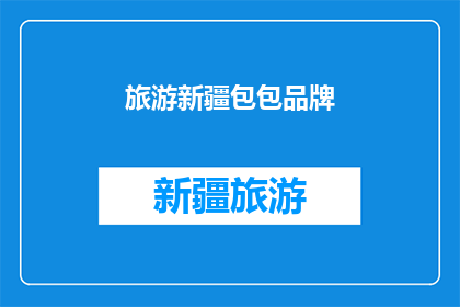 旅游新疆包包品牌(新疆旅游必备包包品牌推荐：你的旅行包里应该有哪些？)