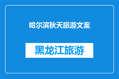 哈尔滨秋天旅游文案(哈尔滨的秋天，你准备好探索了吗？)