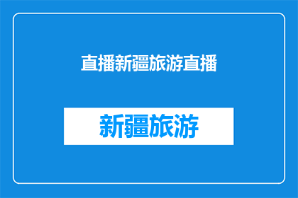 直播新疆旅游直播(新疆旅游直播：你准备好探索这片神秘土地了吗？)