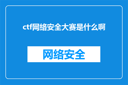 ctf网络安全大赛是什么啊(Ctf网络安全大赛是什么？探索网络攻防的奥秘，揭示信息安全的真谛)