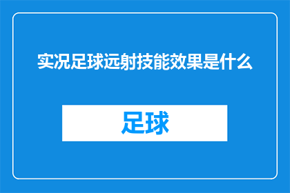 实况足球远射技能效果是什么(实况足球中远射技能的效果是什么？)