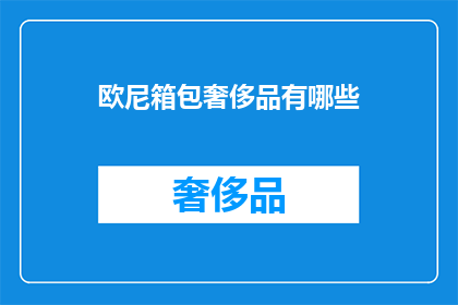 欧尼箱包奢侈品有哪些(欧尼箱包奢侈品有哪些？)