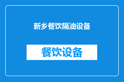 新乡餐饮隔油设备(新乡餐饮隔油设备：您知道如何选择合适的吗？)
