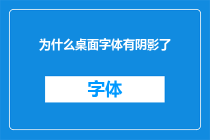 为什么桌面字体有阴影了(为何我的桌面字体出现了阴影？)