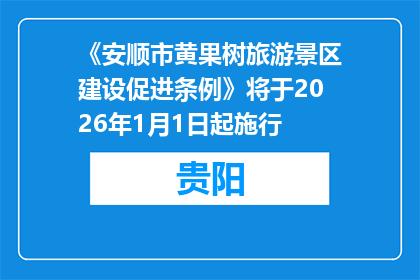 《安顺市黄果树旅游景区建设促进条例》将于2026年1月1日起施行