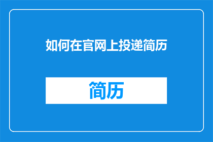 如何在官网上投递简历(如何有效在官网上投递简历？)