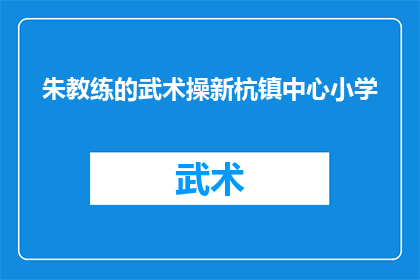 朱教练的武术操新杭镇中心小学(朱教练的武术操新杭镇中心小学是否引入了新的教学模式？)