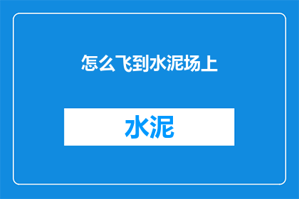 怎么飞到水泥场上(如何抵达水泥场的谜团：一个疑问句式长标题)