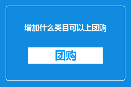增加什么类目可以上团购(如何增加类目以参与团购活动？)