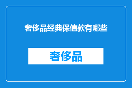 奢侈品经典保值款有哪些(哪些奢侈品经典保值款值得投资？)