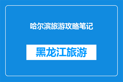哈尔滨旅游攻略笔记(哈尔滨旅游攻略：你准备好探索这座冰城了吗？)