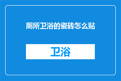 厕所卫浴的瓷砖怎么贴(如何正确贴装厕所卫浴瓷砖？)