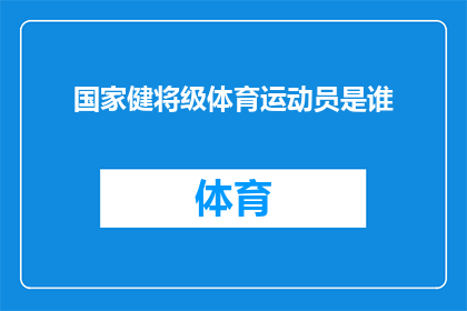 国家健将级体育运动员是谁(谁是国家健将级体育运动员？)