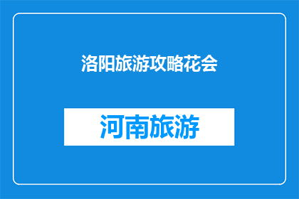 洛阳旅游攻略花会(洛阳旅游攻略：花会盛宴，你不可错过的盛事)