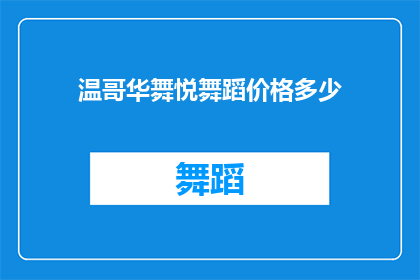 温哥华舞悦舞蹈价格多少(温哥华舞悦舞蹈的价格是多少？)