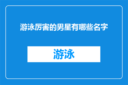 游泳厉害的男星有哪些名字(哪些男星在游泳领域表现出色？)